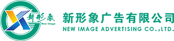 乌鲁木齐市新形象广告有限公司