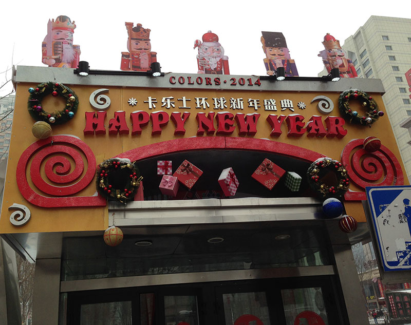 兵人门头节日美陈