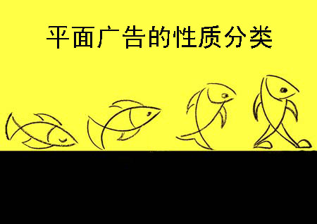 平面广告按性质分类有哪些