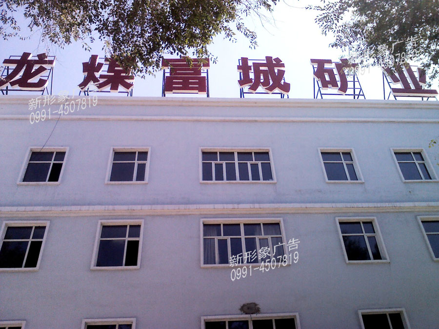 金属楼顶吸塑字