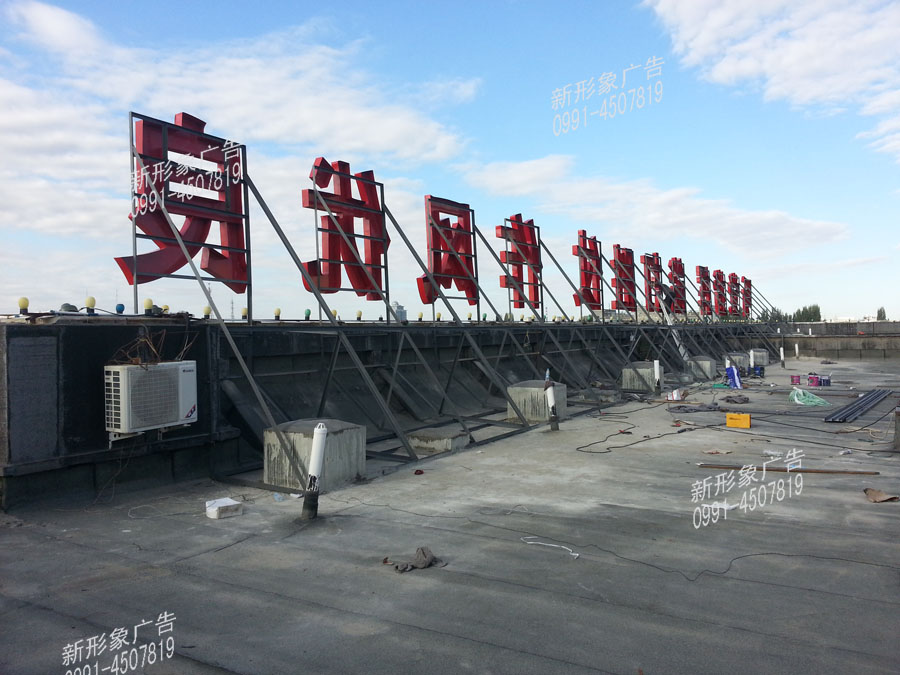 钢架铁皮烤漆字