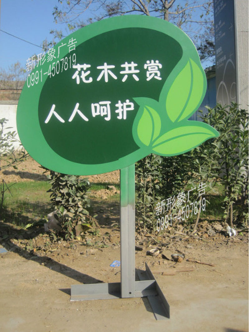 绿化不锈钢烤漆丝印牌