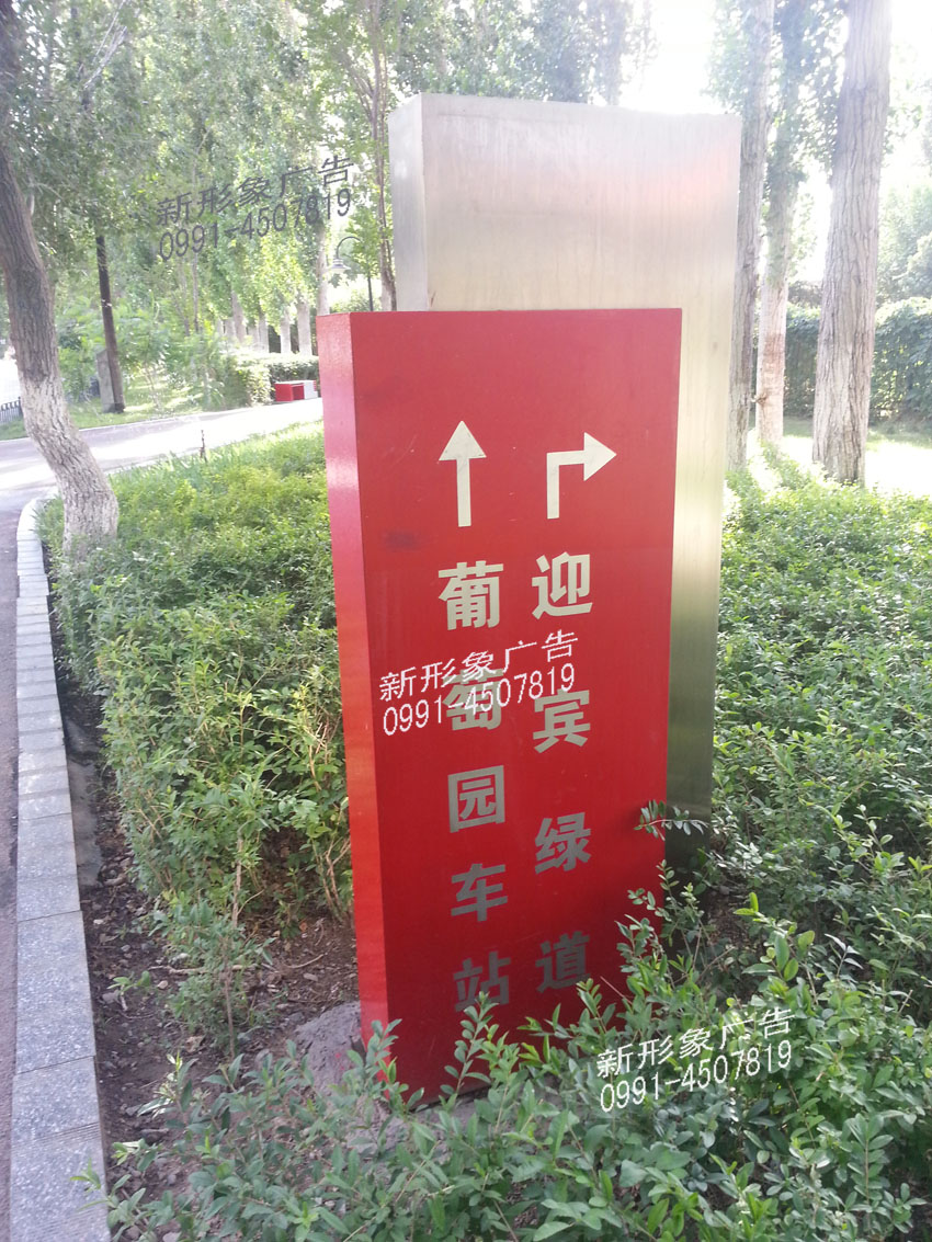 绿化休闲指示牌