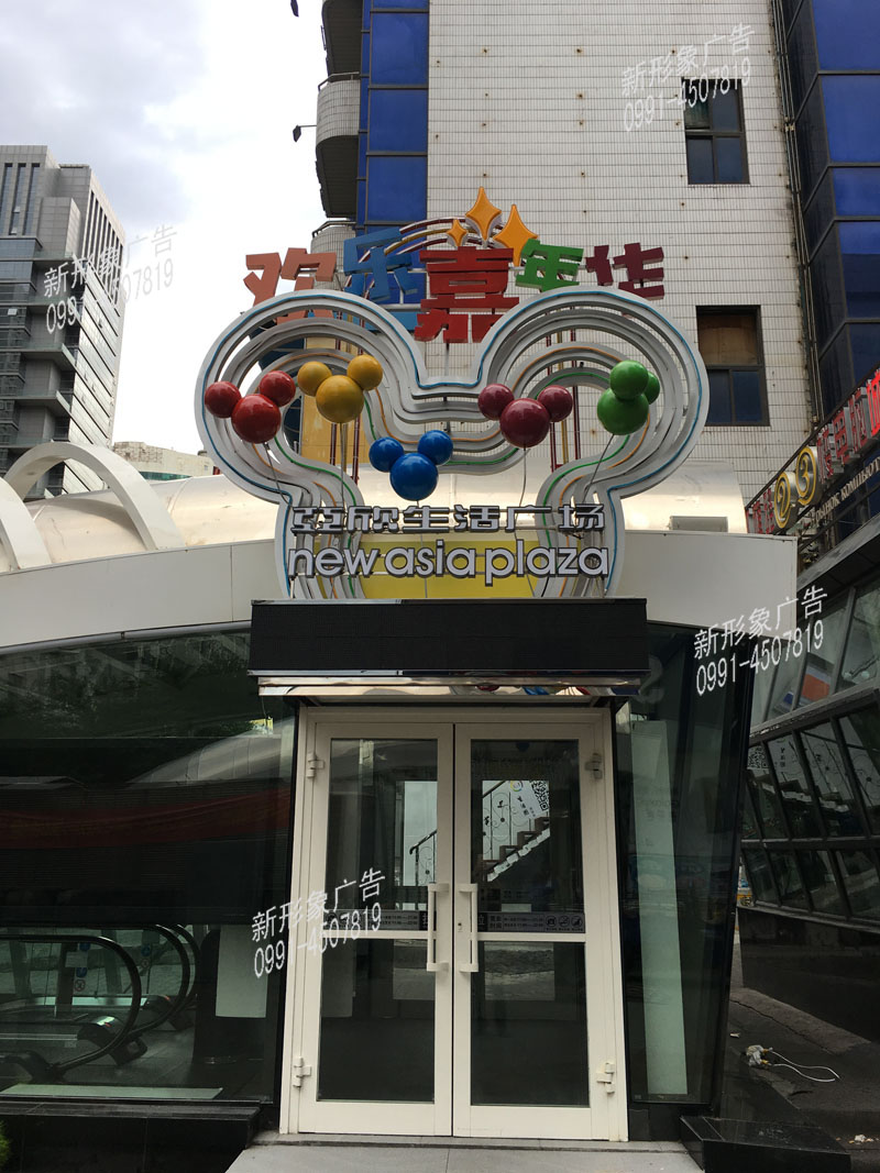 节日装饰欢乐嘉年华