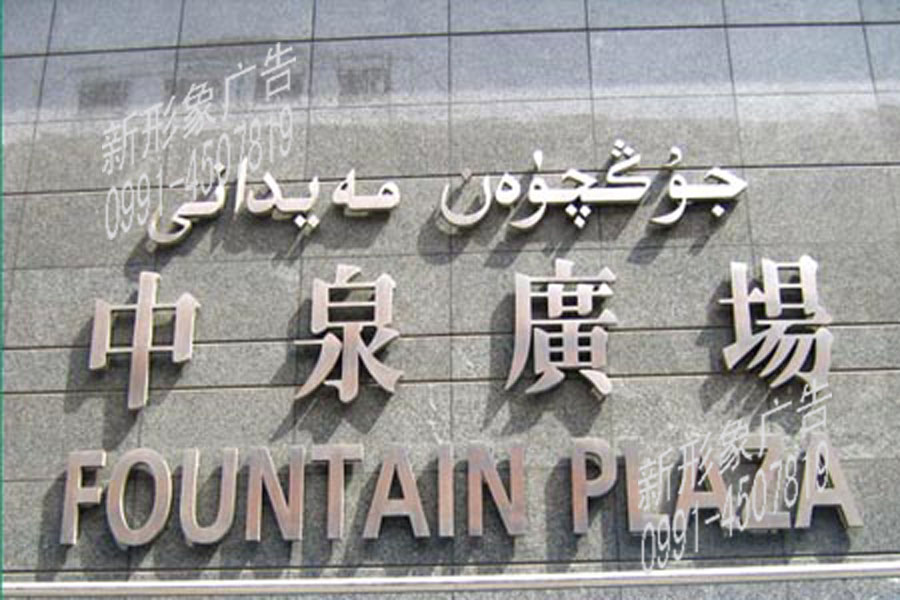 不锈钢字企业名称