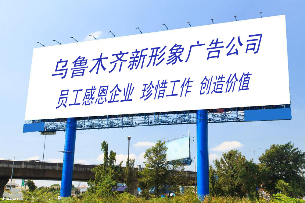 新形象广告公司员工感恩企业 珍惜工作 创造价值