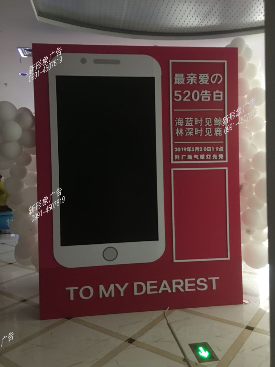 商场520活动告白展示台