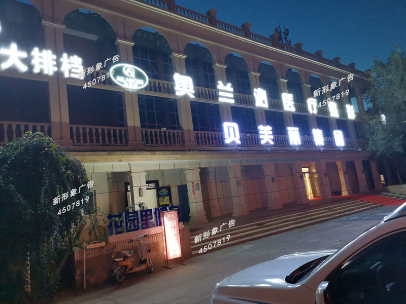 乌鲁木齐广告制作LED穿孔字