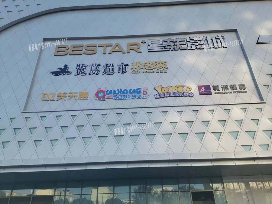 乌鲁木齐商场户外楼体广告字制作