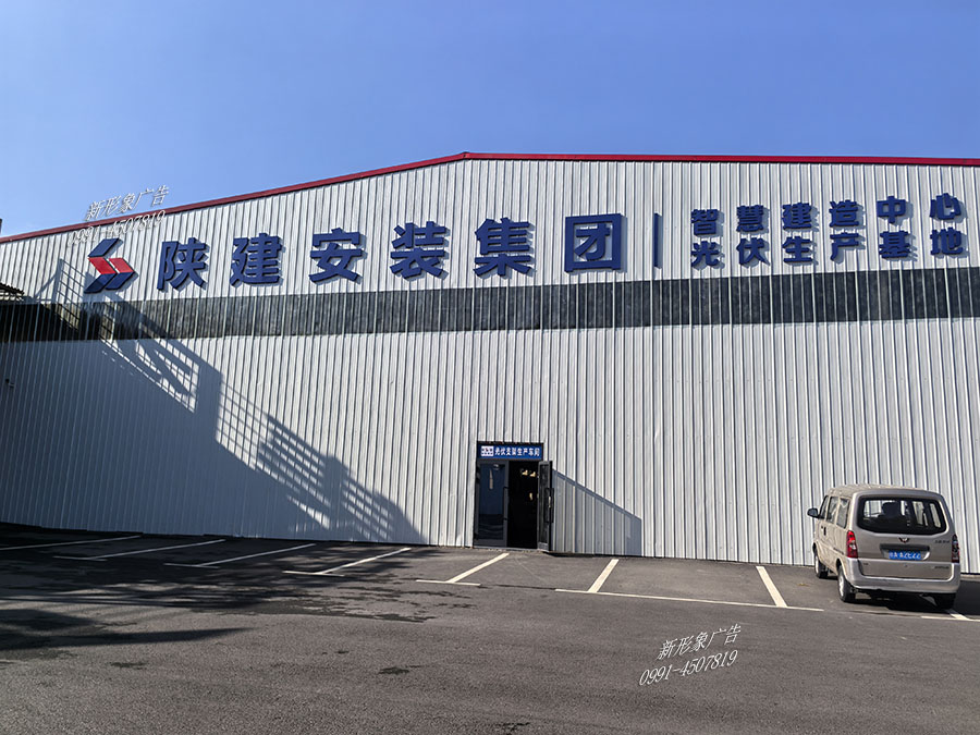 乌鲁木齐企业楼体平面字制作